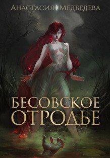 Обложка книги «Бесовское отродье» — Анастасия Медведева, ISBN 9785524055286