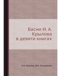 Басни И. А. Крылова в девяти книгах