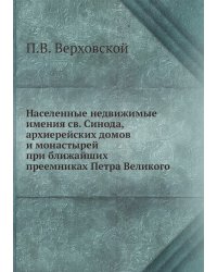 Населенные недвижимые имения св. Синода, архиерейских домов и монастырей при ближайших преемниках Петра Великого