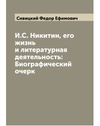И.С. Никитин, его жизнь и литературная деятельность: Биографический очерк