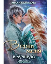Верни меня в лучшую жизнь