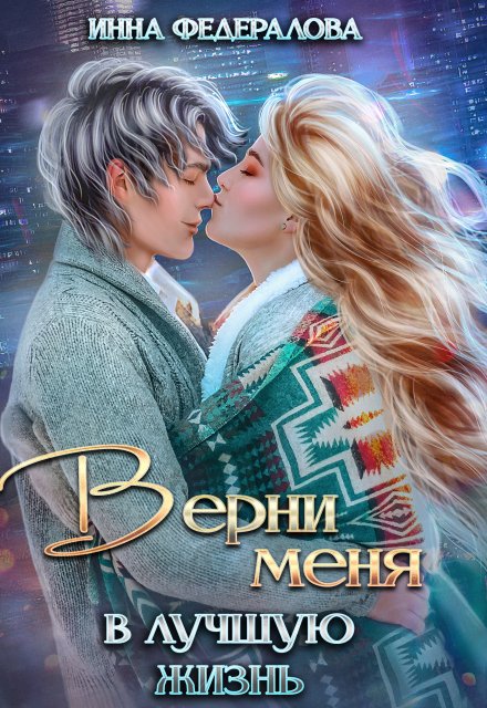 Обложка книги «Верни меня в лучшую жизнь» — Инна Федералова, ISBN 9785524057235