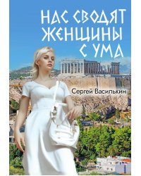 Нас сводят женщины с ума