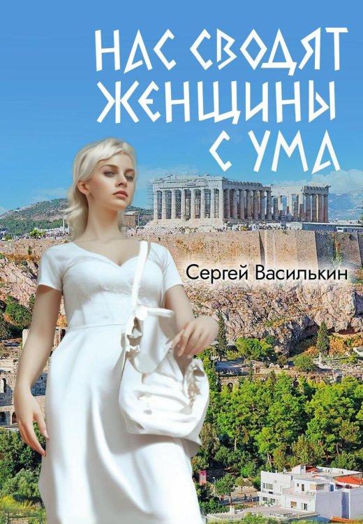 Обложка книги «Нас сводят женщины с ума» — Сергей Василькин, ISBN 9785605564348