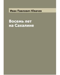 Восемь лет на Сахалине