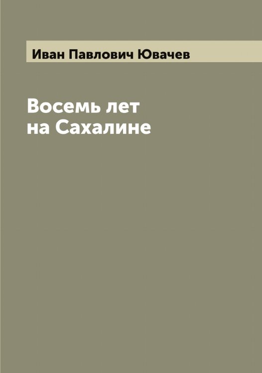 Обложка книги «Восемь лет на Сахалине» — Иван Павлович Ювачев, ISBN 9785521393534