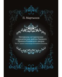 Материалы исторические и юридические района бывшего Приказа Казанского дворца