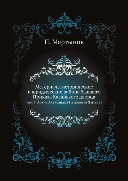 Материалы исторические и юридические района бывшего Приказа Казанского дворца