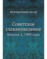 Советское славяноведение