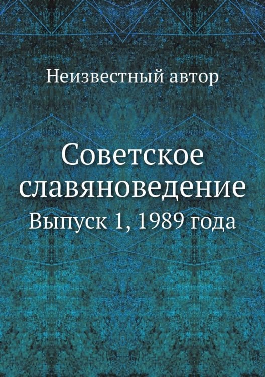 Советское славяноведение