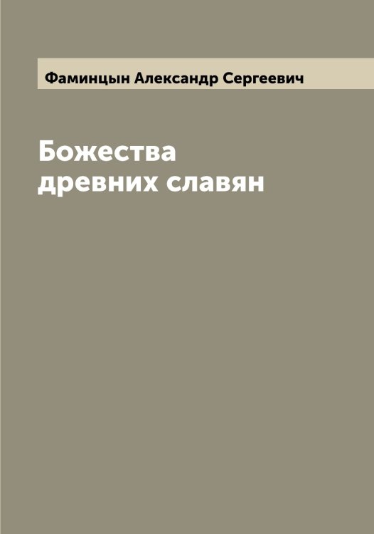 Обложка книги «Божества древних славян» — Фаминцын Александр Сергеевич, ISBN 9785519786553