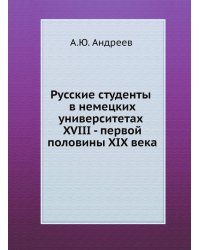 Русские студенты в немецких университетах XVIII - первой половины XIX века