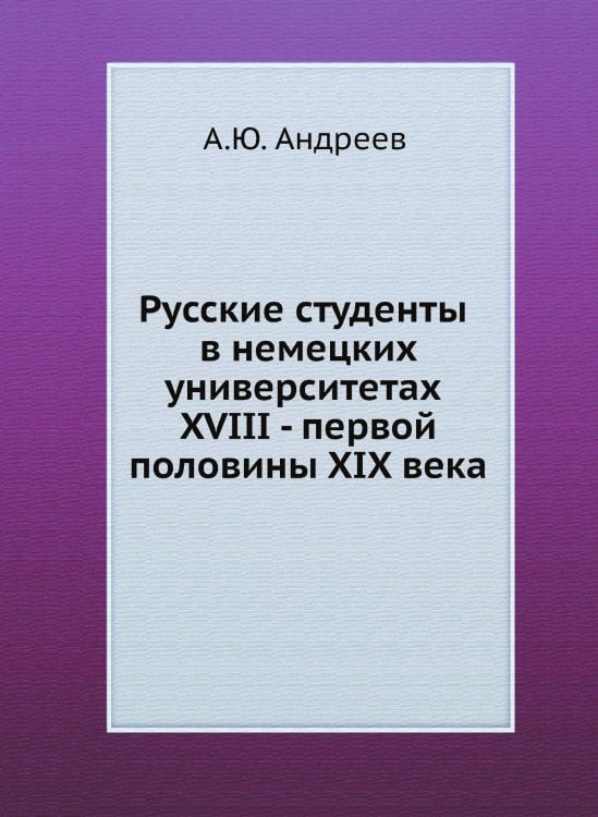 Русские студенты в немецких университетах XVIII - первой половины XIX века
