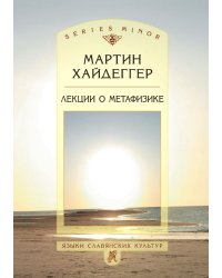 Лекции о метафизике