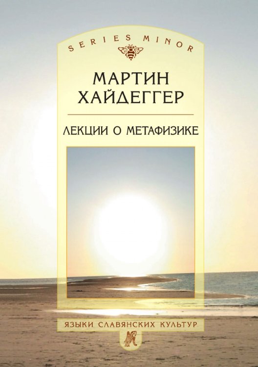 Лекции о метафизике