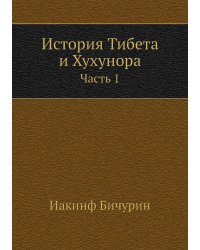 История Тибета и Хухунора