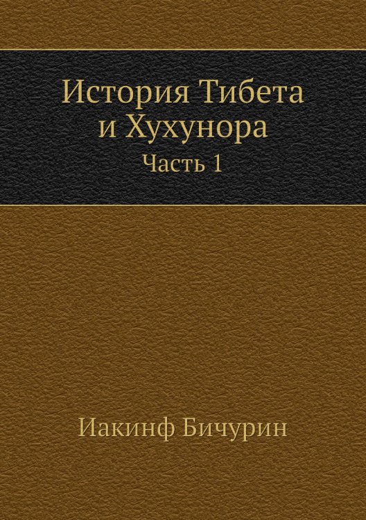 История Тибета и Хухунора