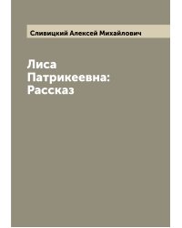 Лиса Патрикеевна: Рассказ
