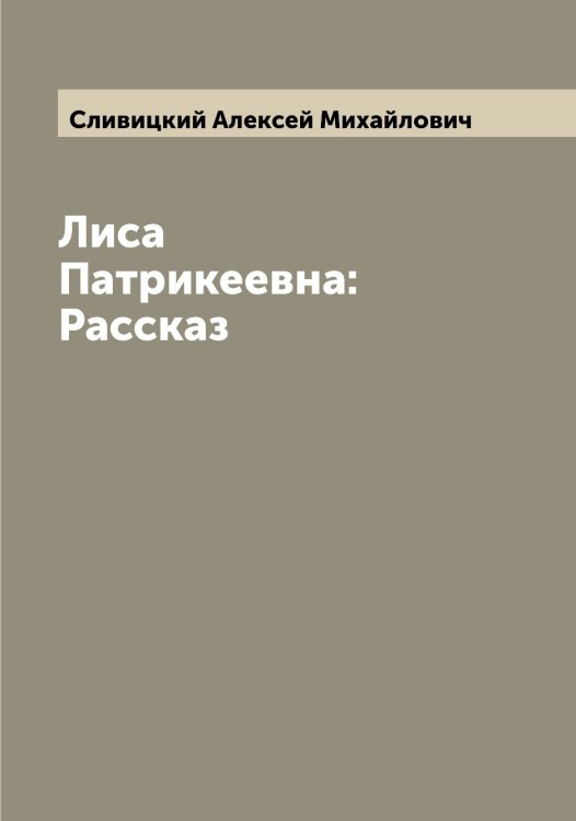 Обложка книги «Лиса Патрикеевна: Рассказ» — Сливицкий Алексей Михайлович, ISBN 9785519739351