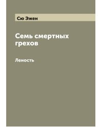 Семь смертных грехов