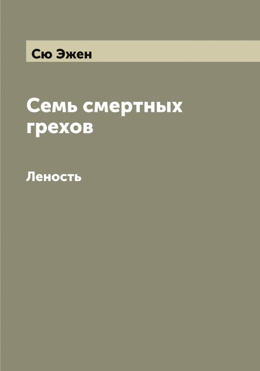 Обложка книги «Семь смертных грехов» — Сю Эжен, ISBN 9785519761222