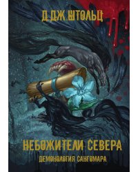 Демонология Сангомара. Небожители Севера