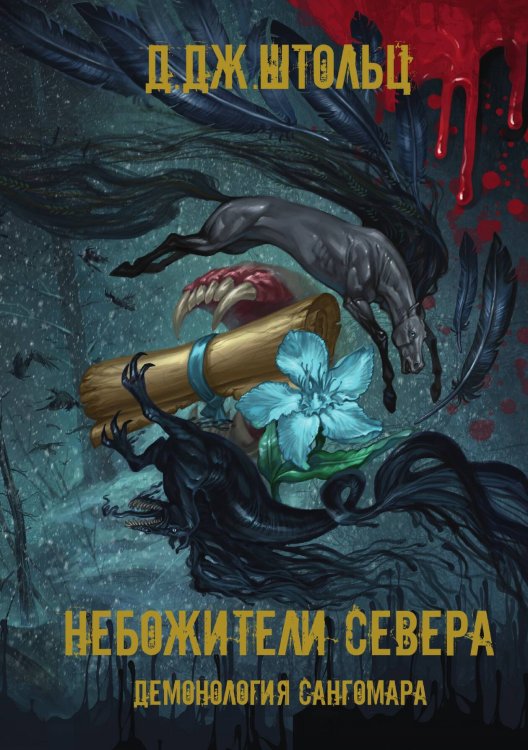 Обложка книги «Демонология Сангомара. Небожители Севера» — Д.Дж. Штольц, ISBN 9785517078674