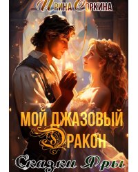 Мой джазовый дракон