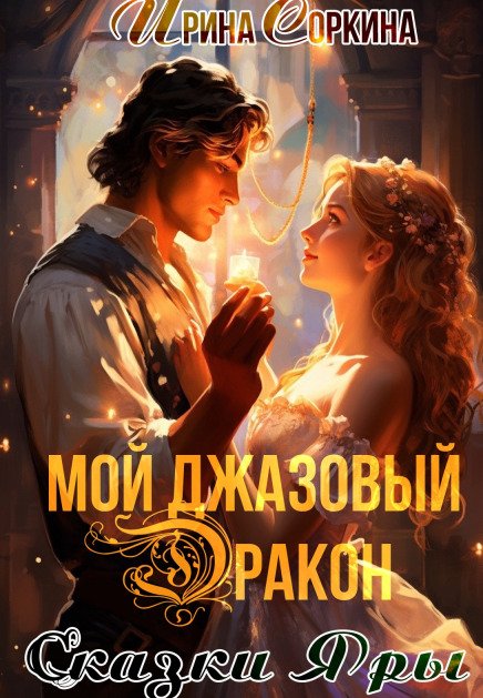 Обложка книги «Мой джазовый дракон» — Ирина Соркина, ISBN 9785524042149