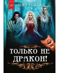 Только не дракон!