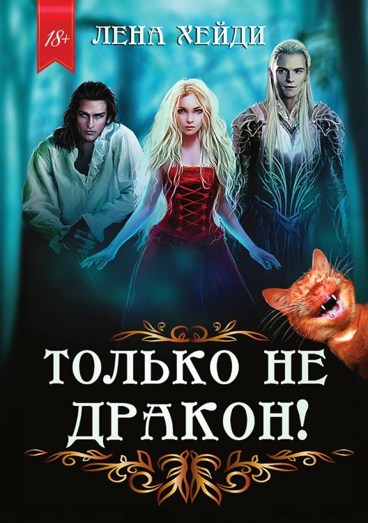 Обложка книги «Только не дракон!» — Лена Хейди, ISBN 9785521926732