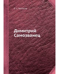 Димитрий Самозванец