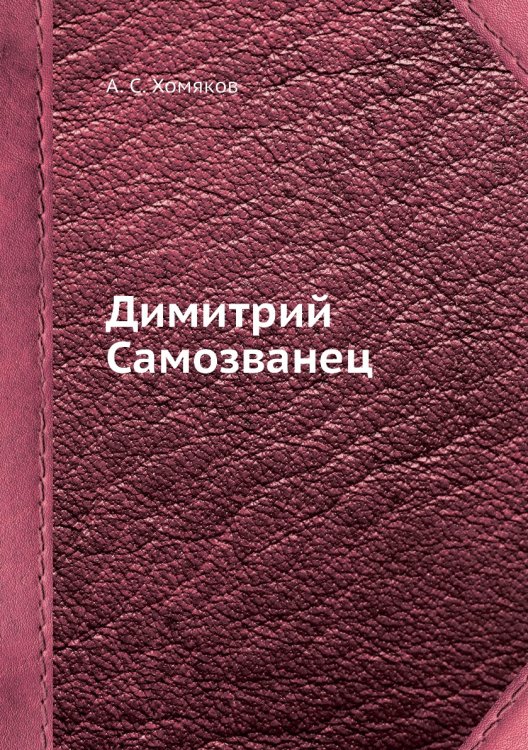 Димитрий Самозванец