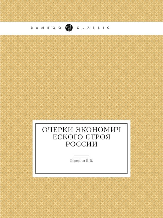 Очерки экономического строя России