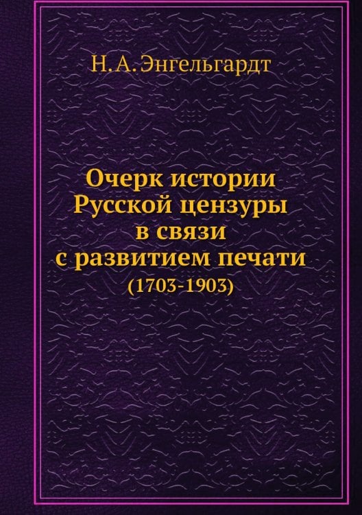Очерк истории Русской цензуры в связи с развитием печати