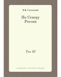 По Северу России