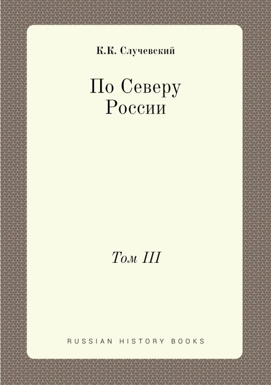 По Северу России