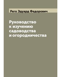 Руководство к изучению садоводства и огородничества