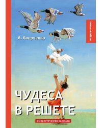 Чудеса в решете