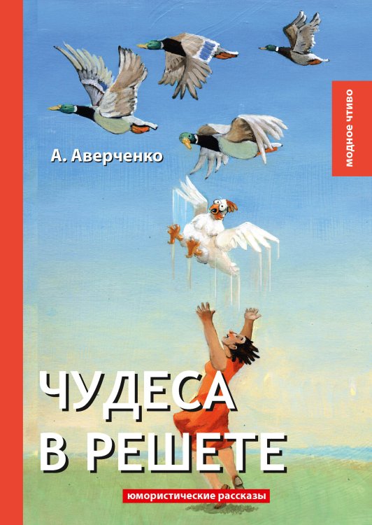 Чудеса в решете Обложка книги «Чудеса в решете» — А. Аверченко, ISBN 9785521779024