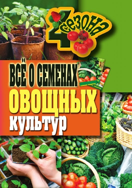 Все о семенах овощных культур