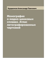 Монография о медно-цинковых сплавах. Атлас литографированных чертежей