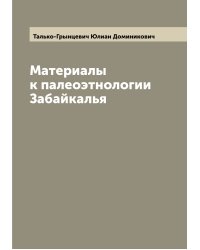 Материалы к палеоэтнологии Забайкалья