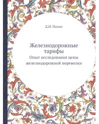 Железнодорожные тарифы