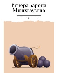 Вечера барона Мюнхгаузена