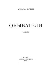 Обыватели. Рассказы