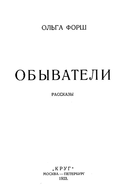 Обложка книги «Обыватели. Рассказы» — Дмитриевна Форш Ольга, ISBN 9785521957125