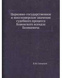 Церковно-государственное и миссионерское значение судебного процесса Ковенского ксендза Белякевича