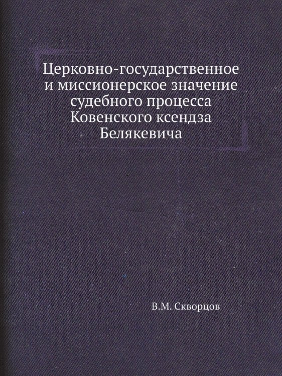 Церковно-государственное и миссионерское значение судебного процесса Ковенского ксендза Белякевича