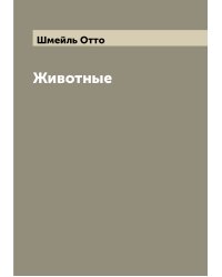 Животные
